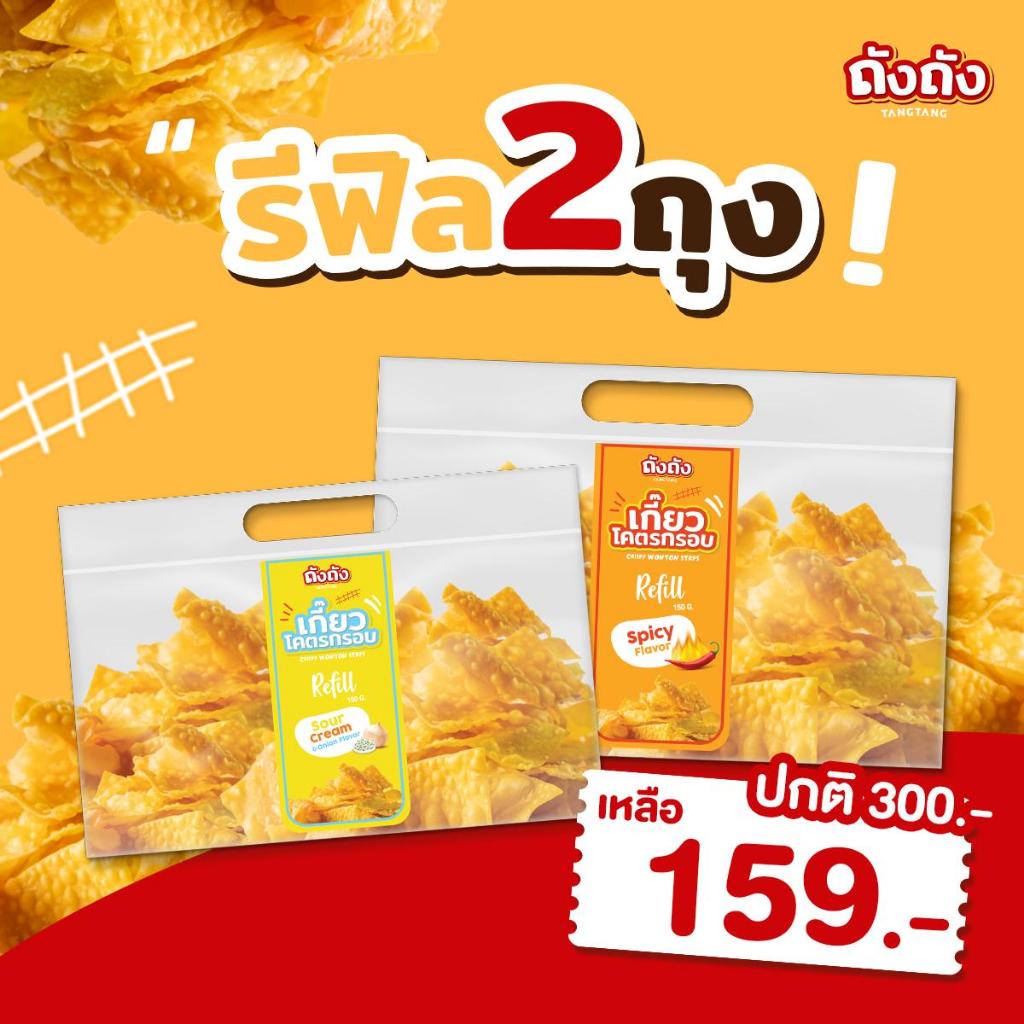 เกี๊ยวโคตรกรอบ ถุงรีฟิล *โปร 1 แถม 1* [ไม่มีซอส]