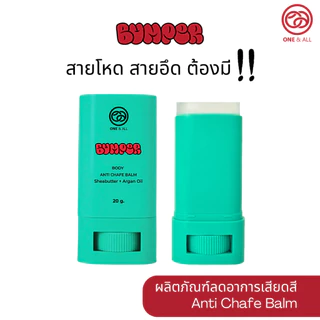 One & All BUMPER บาล์มสติ๊ก กันบาดลดการเสียดสี ขณะออกกำลังกาย 20g.