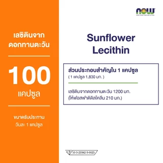Now Foods Lecithin, Sunflower Lecithin, 1200 mg 100/200 Softgels นาวฟู้ดส์ เลซิติน 1200 มิลลิกรัม