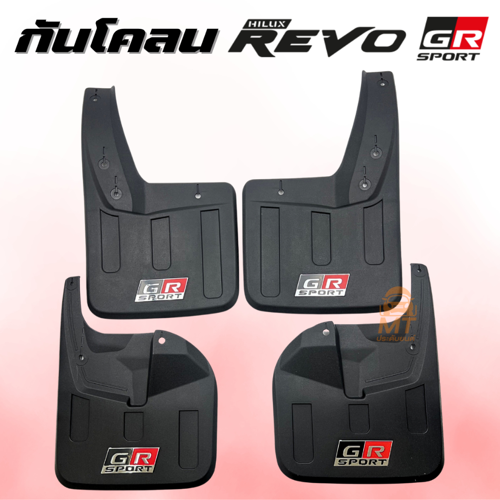 กันโคลนหน้า-หลัง REVO 4WD GR บังโคลน รีโว่ บังโคลนรถยนต์ หน้า-หลัง (1ชุดมี4ชิ้น) TOYOTA REVO