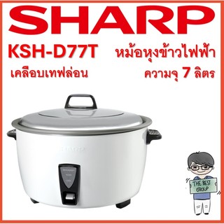 SHARP หม้อหุงข้าว 7 ลิตร รุ่น KSH-D77T แบบเคลือบเทฟล่อน(ของแท้รับประกันศูนย์ ชาร์ป1ปี) หุงได้ 60จาน