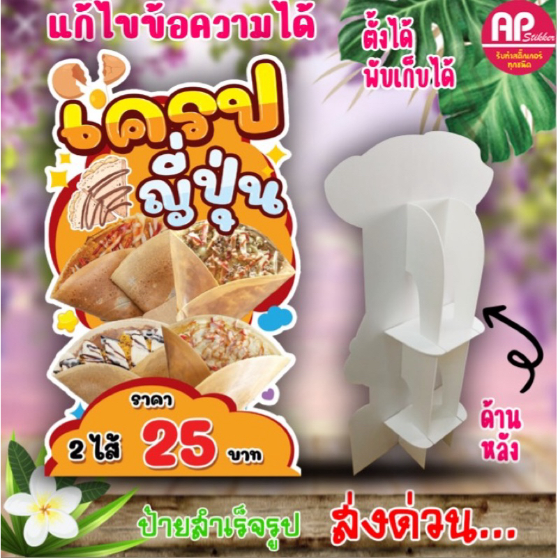 ป้ายเครปญี่ปุ่น ป้ายสแตนดี้เครปญี่ปุ่น ป้ายตั้งโต๊ะ