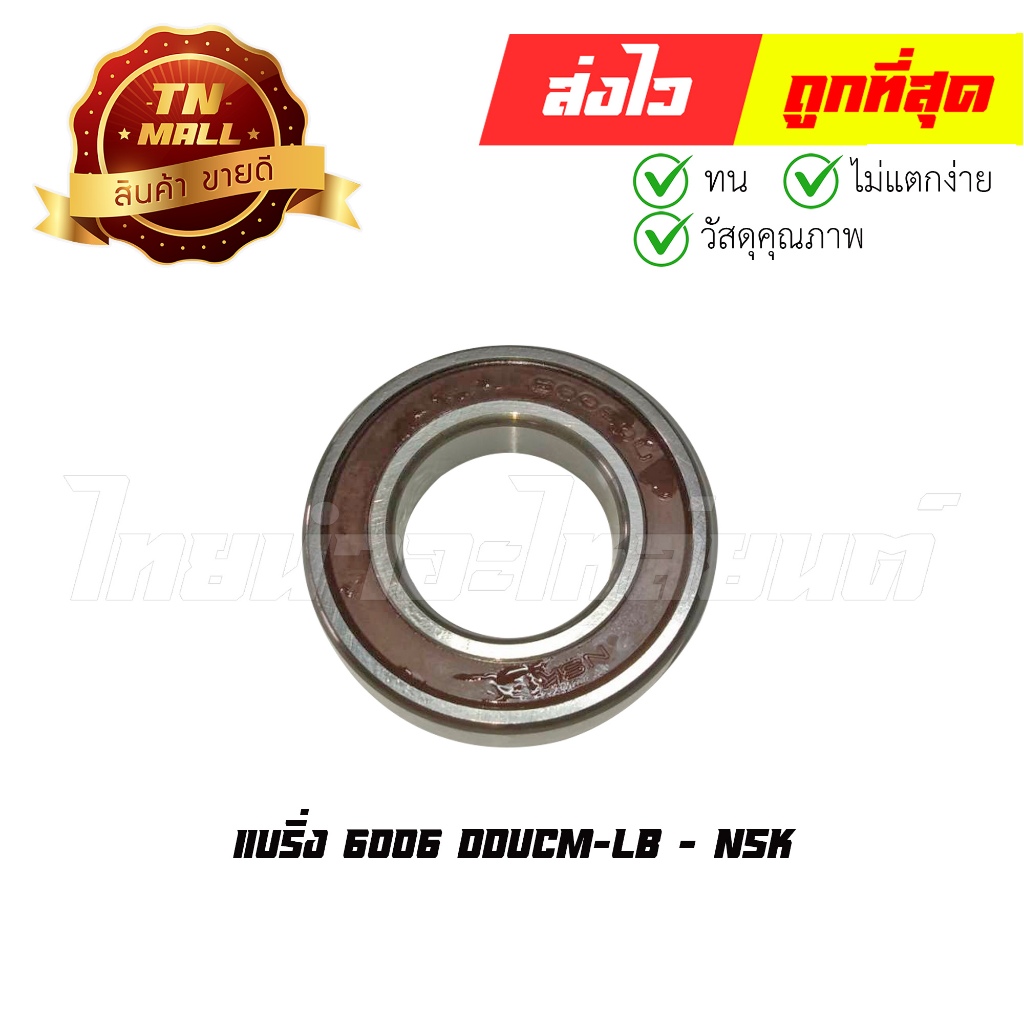 แบริ่ง 6006 DDUCM-LB ยี่ห้อ NSK (R19-75) By ไทยนำอะไหล่ยนต์