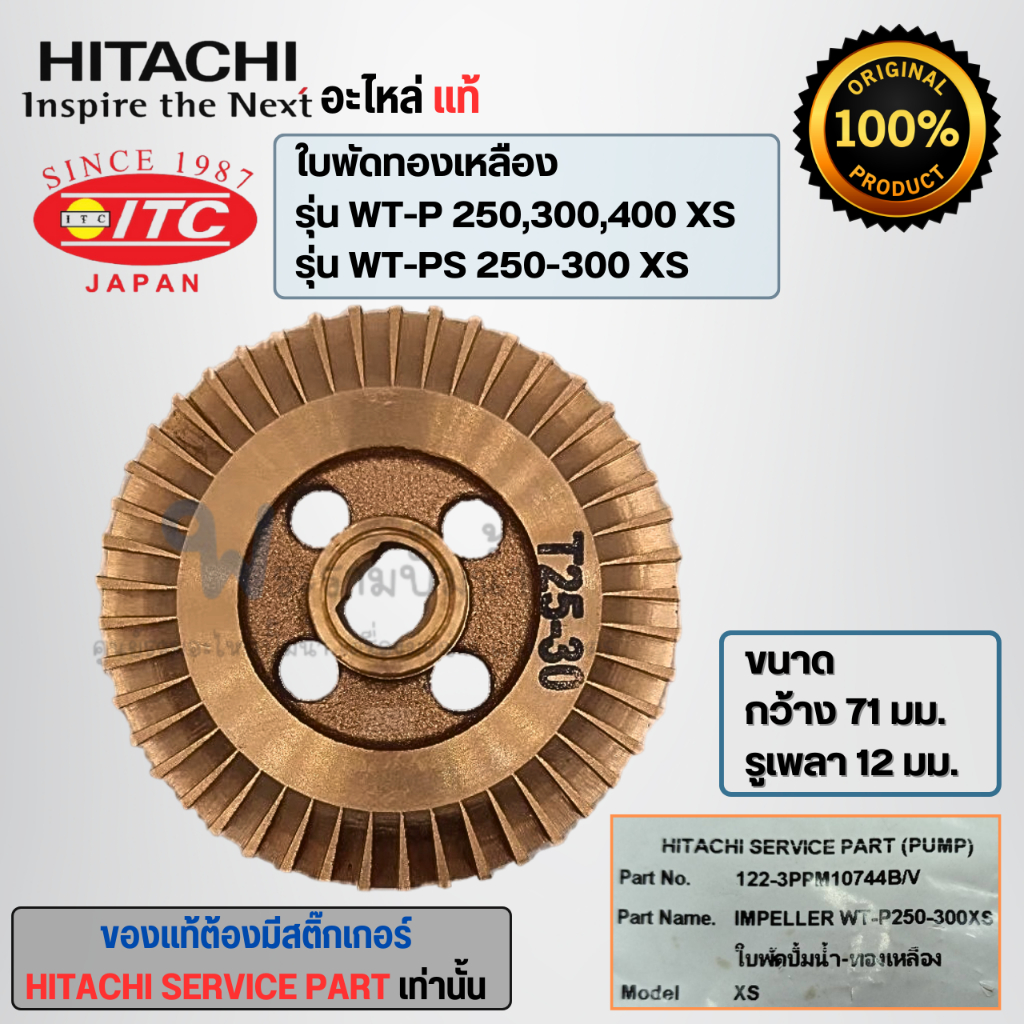 ใบพัดน้ำทองเหลืองฮิตาชิ อะไหล่แท้ WT-P 250,300,400 XS / WT-PS 250-300 XS (รูเพลา12มม.) สินค้าสามารถอ