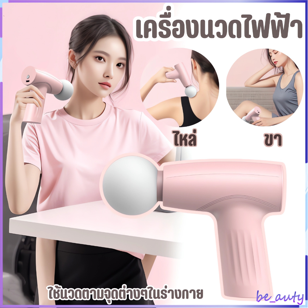 Massage Gun ปืนนวด ปืนนวดกล้ามเนื้อ เครื่องนวดไฟฟ้า ปืนนวดไฟฟ้า ที่นวดหลัง ปืนไฟฟ้า