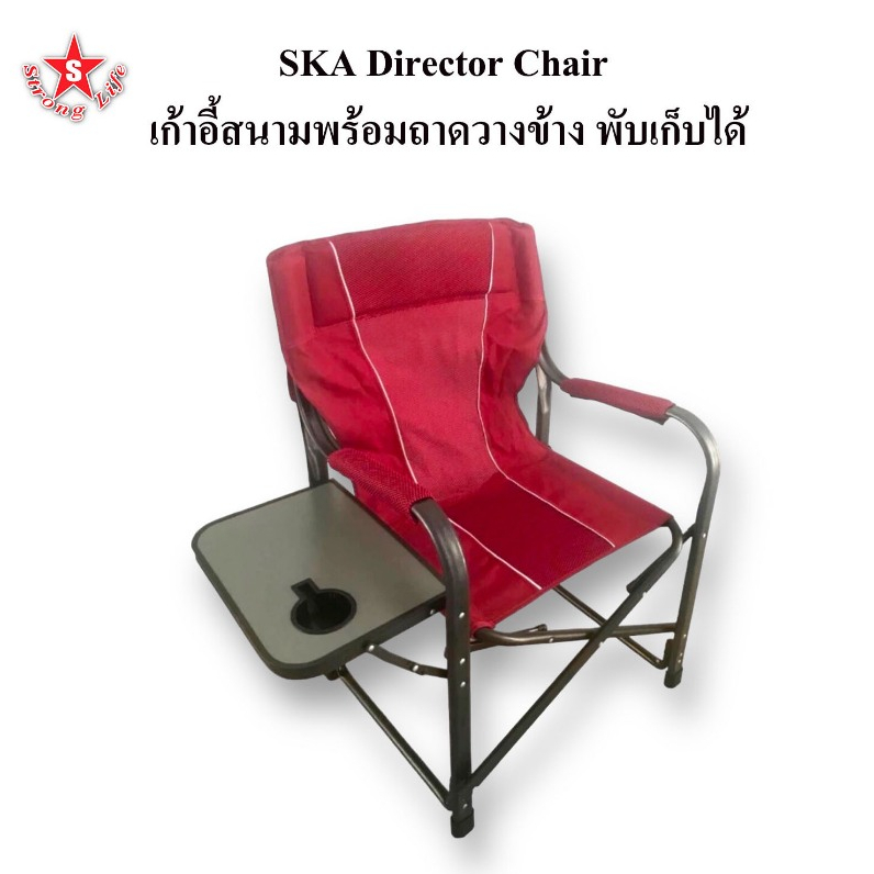 SKA เก้าอี้พับได้พร้อมถาดวางข้าง[แข็งแรง100%มีรับประกัน] เก้าอี้สนาม เก้าอี้แคมป์ปิ้ง สีแดง