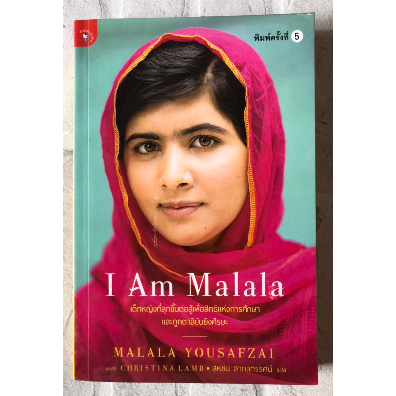 I Am Malala : มาลาลา ยูซัฟไซ - เขียน