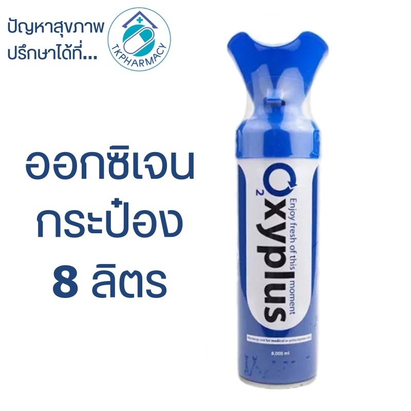 Oxygen OXYPLUS O2 ออกซิเจนกระป๋อง 8,000 มล.