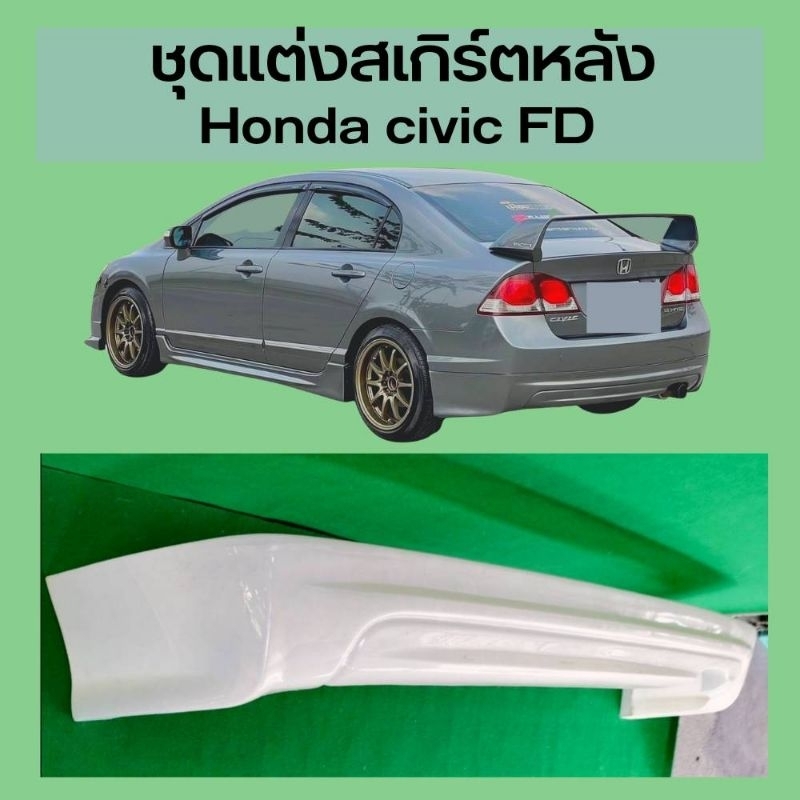 สเกิร์ตหลัง HONDA civic FD ปี 2006-2011