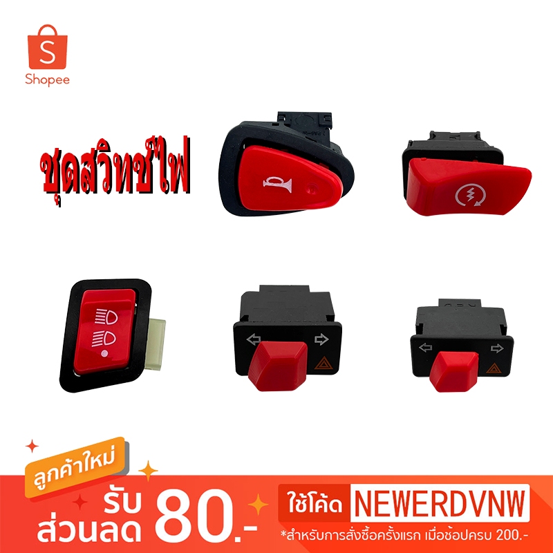 สวิตช์ ไฟมอเตอร์ไซค์ ไฟหน้า3สเต็ป แตร สวิทช์ไฟหน้า ปุ่มไฟสูงต่ำ สวิทช์ไฟเลี้ยวผ่าหมาก (1ชิ้น)