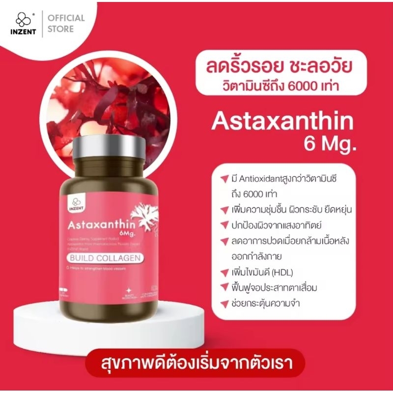 Astaxanthin 6 mg. INZENT แอสต้าแซนทีน สาหร่ายแดง ต้านอนุมูลแอสตาแซนธิน  (30 แคปซูล)