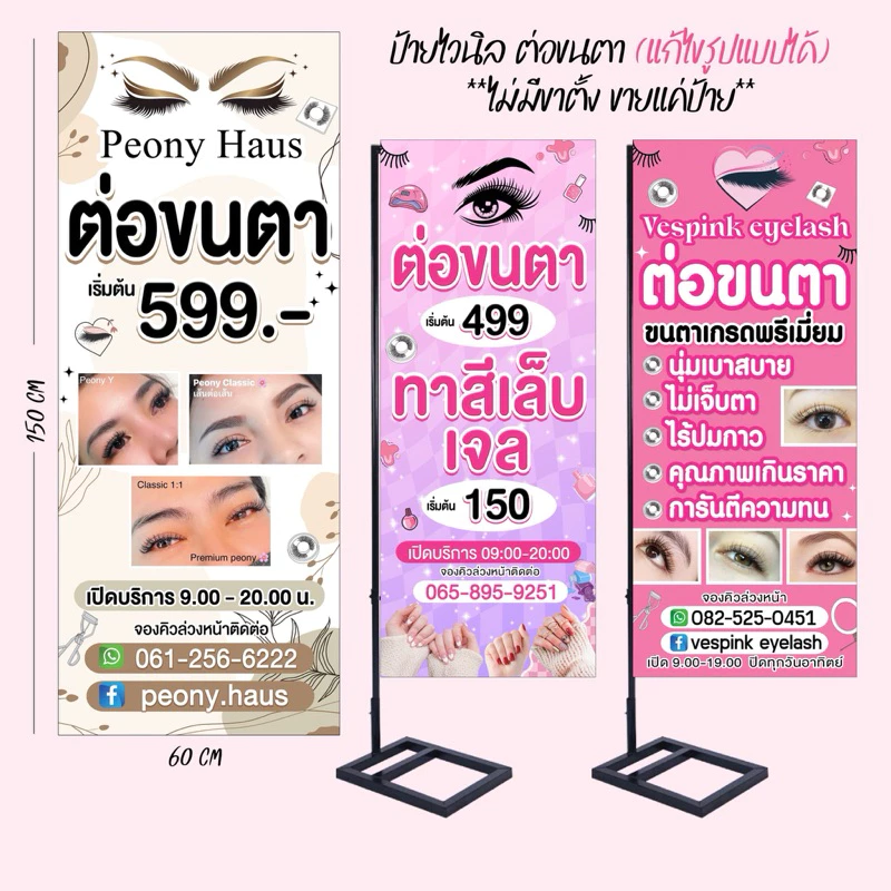ป้ายไวนิล ต่อขนตา ออกแบบฟรี แก้ไขแบบได้ เฉพาะป้าย ไม่มีขาตั้ง