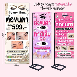 ป้ายไวนิล ต่อขนตา ออกแบบฟรี แก้ไขแบบได้ เฉพาะป้าย ไม่มีขาตั้…