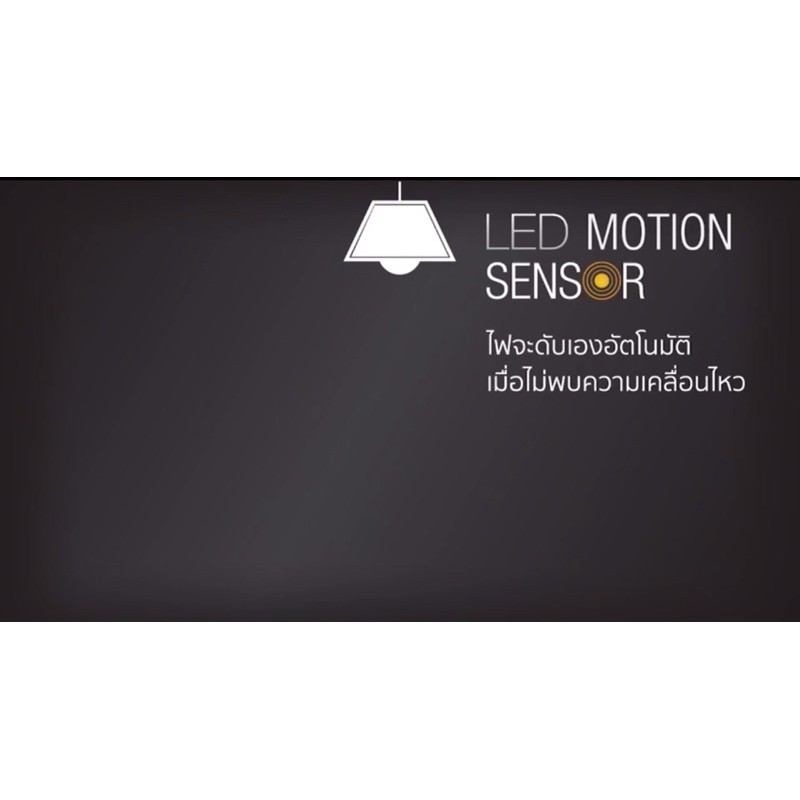 LAMPTAN หลอดไฟตรวจจับการเคลื่อนไหว LED Motion Sensor 9 วัตต์ แสงขาว แสงเหลือง