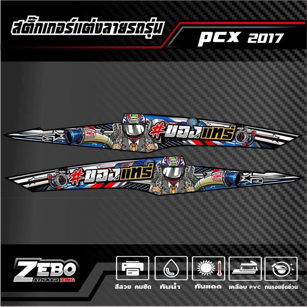 สติ๊กเกอร์ลายแต่ง PCX ปี2017 ของแทร่