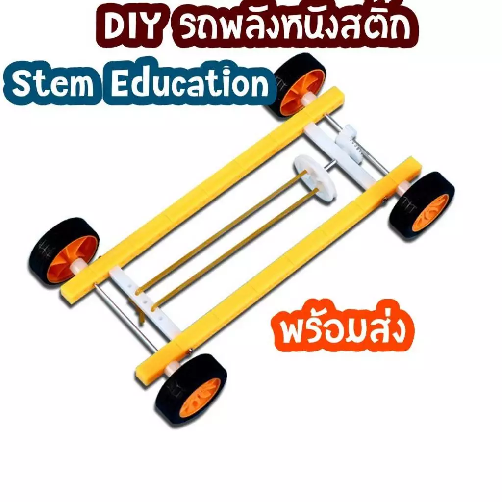 สิ่งประดิษฐ์ การทดลองวิทย์ DIY รถพลังหนังยาง หน่วยการเรียนรู้ พลังงานศักย์สะสมอยู่ตามหลักการ Hooke's law ดึงกลับรถหดตัว