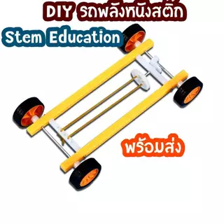 สิ่งประดิษฐ์ การทดลองวิทย์ DIY รถพลังหนังยาง หน่วยการเรียนรู้ พลังงานศักย์สะสมอยู่ตามหลักการ Hooke's law ดึงกลับรถหดตัว