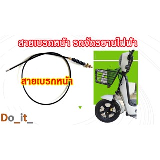 สายเบรกหน้ารถจักรยานไฟฟ้ายาว 1.2 เมตร
