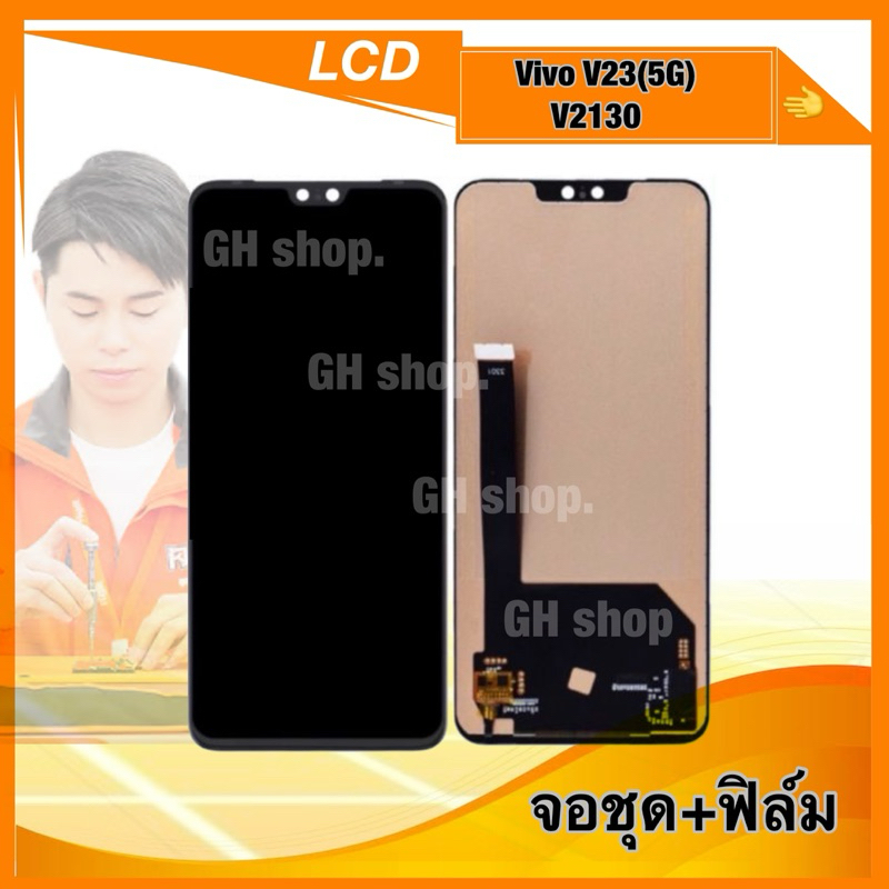 จอ vivo v23(5G),V2130 จอชุด แถม ฟิล์มกระจกใส