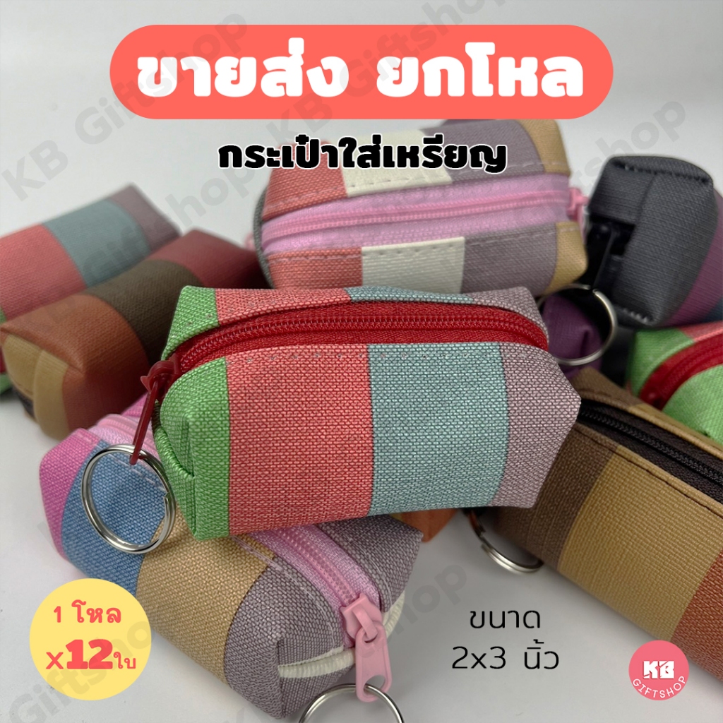 KB กระเป๋าใส่เหรียญ กระเป๋าสตางค์ ทรงลูกบอล ของชำร่วย ของแจก ขายส่งยกโหล (12ใบ) คละสี ขนาด 2x3 นิ้ว ลาย colorful