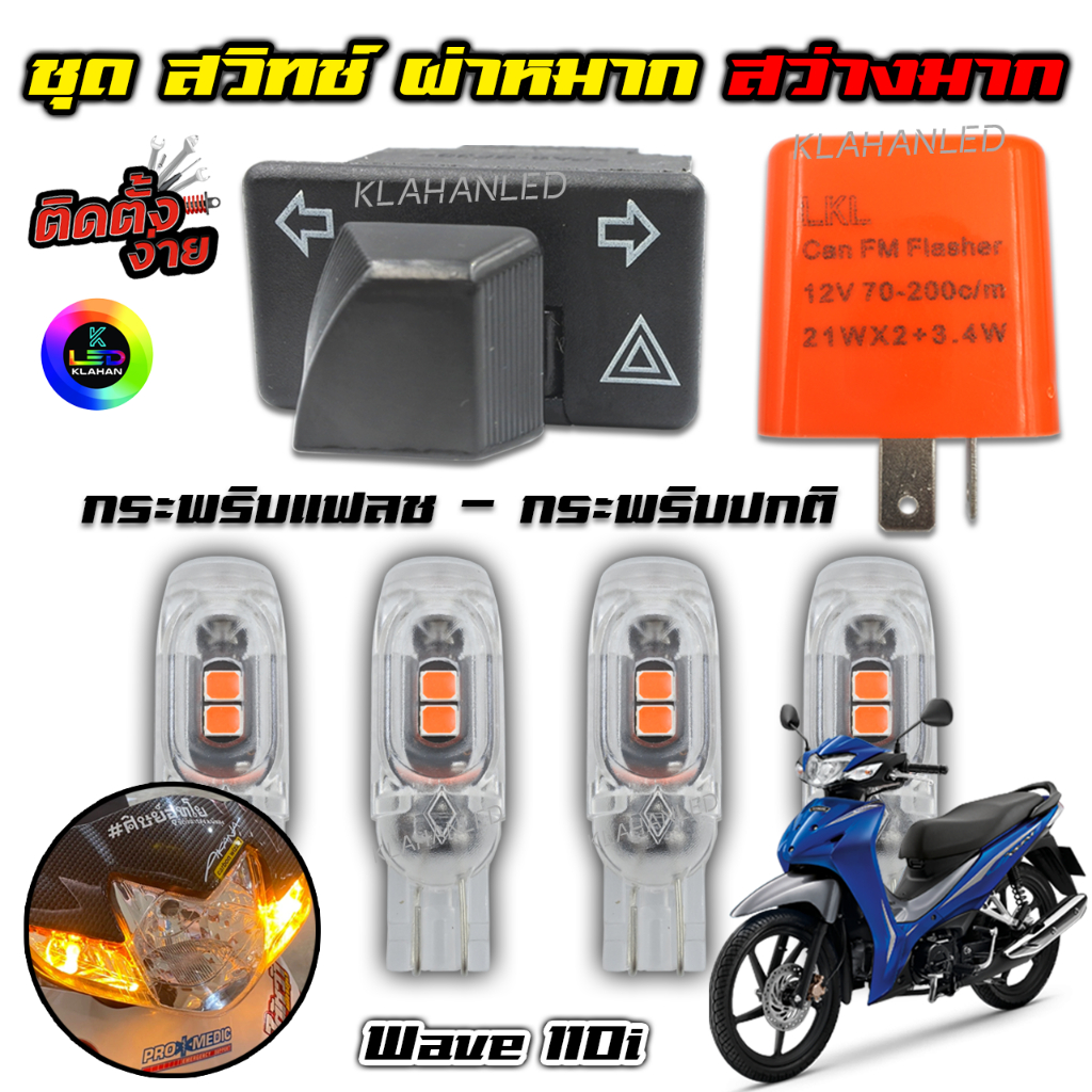 ชุด ผ่าหมาก เวฟ 110i ทุกปี พร้อมหลอดไฟเลี้ยว LED 5ชิป กระพริบแฟลช / กระพริบปกติ สว่างมาก