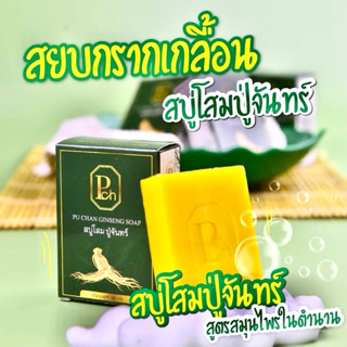 โปร 2ก้อน 100฿สบู่แก้คัน สบู่โสมปู่จันทร์ สูตรสมุนไพรโสม กลา…