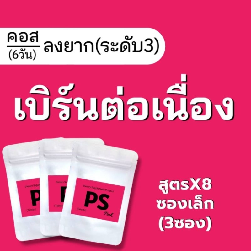 (ครอส 6 วั น ) ระดับ 3 by ps shop