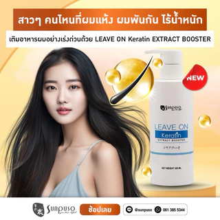 Sunpuso Keratin Leave on Extract Booster อาหารผมซันปุโซะ เคราทินบูสเตอร์