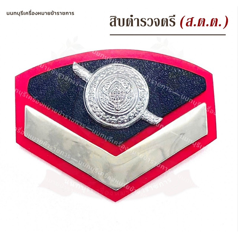 บั้งนายสิบตำรวจ ขาเข็มกลัด ขาแม่เหล็ก
