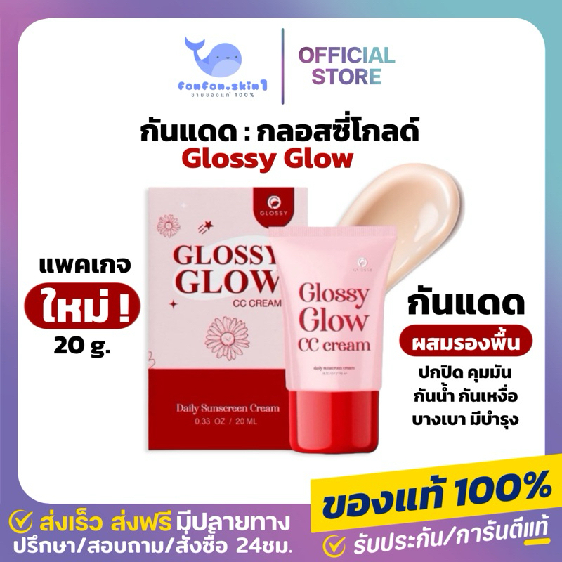 [ ส่งฟรี+ของแท้100% ] กันแดดกลอสซี่โกลว์ ขนาด 20 กรัม คุมมัน กันน้ำ กันเหงื่อ บางเบา ไม่อุดตัน spf50+ pa++++