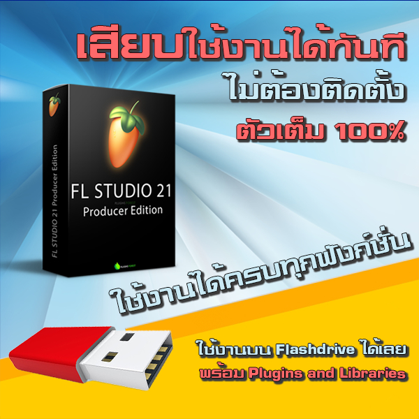 โปรแกรม  FL STUDIO 21 Windows program แบบ USB แฟลชไดร์ฟ เสียบแล้วใช้ได้เลย ไม่ต้องติดตั้งโปรแกรม ตาม