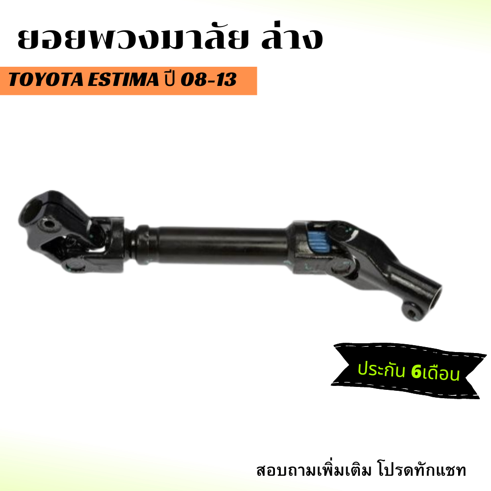 ยอยพวงมาลัย ล่าง-บน TOYOTA ESTIMA ปี08-13 - ตรงรุ่น -โตโยต้า แอสติม่า เอสติม่า ข้อต่อ แกน ยอย พวงมาล