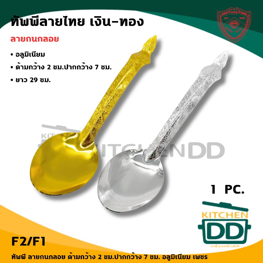 ทัพพี อลูมิเนียม Diamond Brand ตราเพชร สีเงิน/สีทอง - 1 อัน