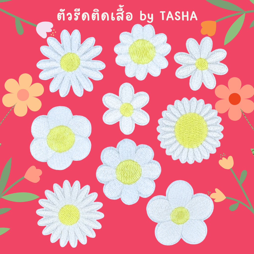 😀ตัวรีดติดเสื้อชุดที่32 ลายดอกไม้ ดอกเดซี่ สีขาว ด้านหลังมีกาวสามารถรีดติดได้ผ้าได้เลยค่ะ