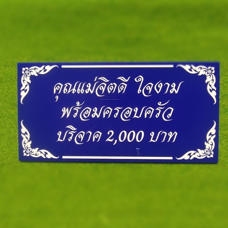 ป้ายรายนาม ผู้บริจาค ทนแดด ทนฝน