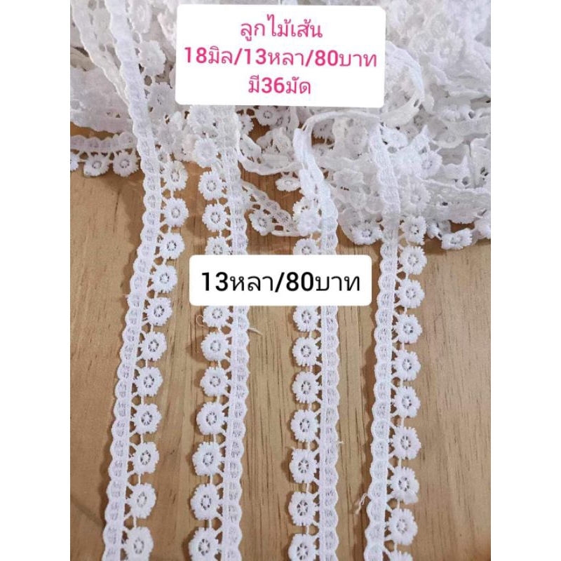 ลูกไม้เส้น 18มิล 19หลา /130บาท