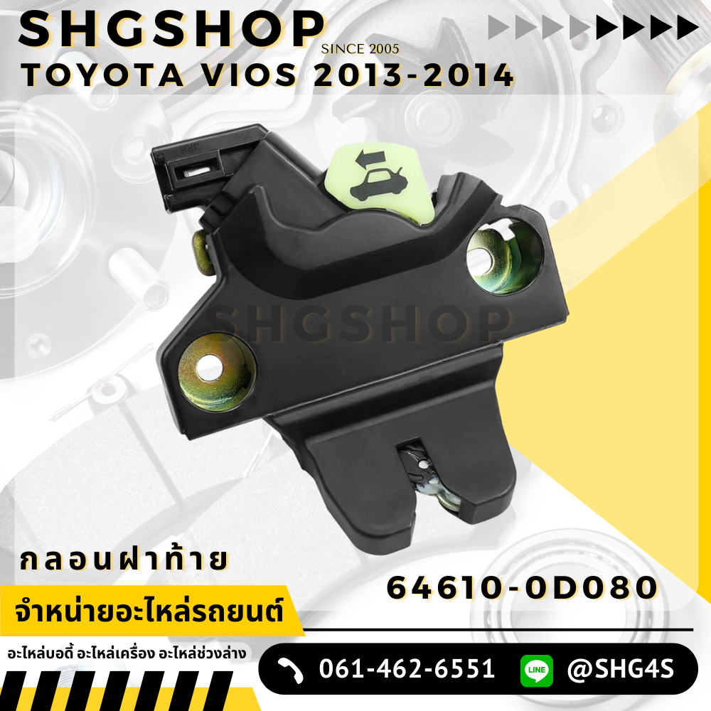 กลอนล็อคฝาท้าย VIOS ปี 2013-2015 แท้ศูนย์ โตโยต้า Toyota 64610-0d080