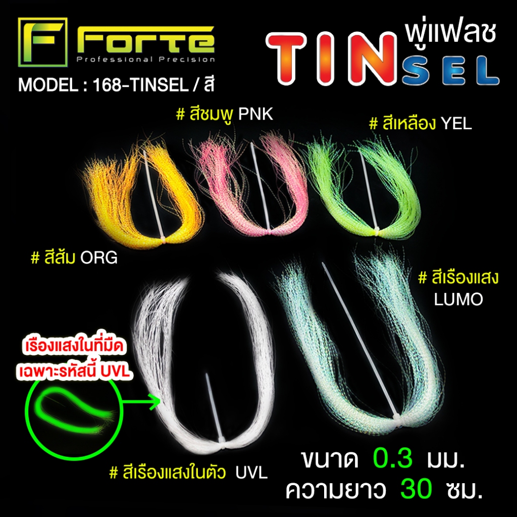 [Forte]พู่แฟลช TINSEL ใช้ประกอบเบ็ดจิ๊ก ซาบีกิ เรียกความสนใจของปลาได้ดี สะท้อนแสง