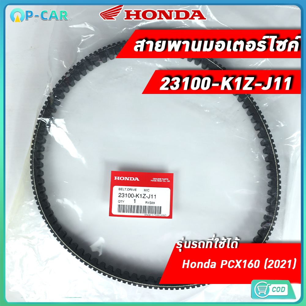 สายพาน HONDA PCX160 (23100-K1Z-J11) ของแท้ศูนย์ 100%