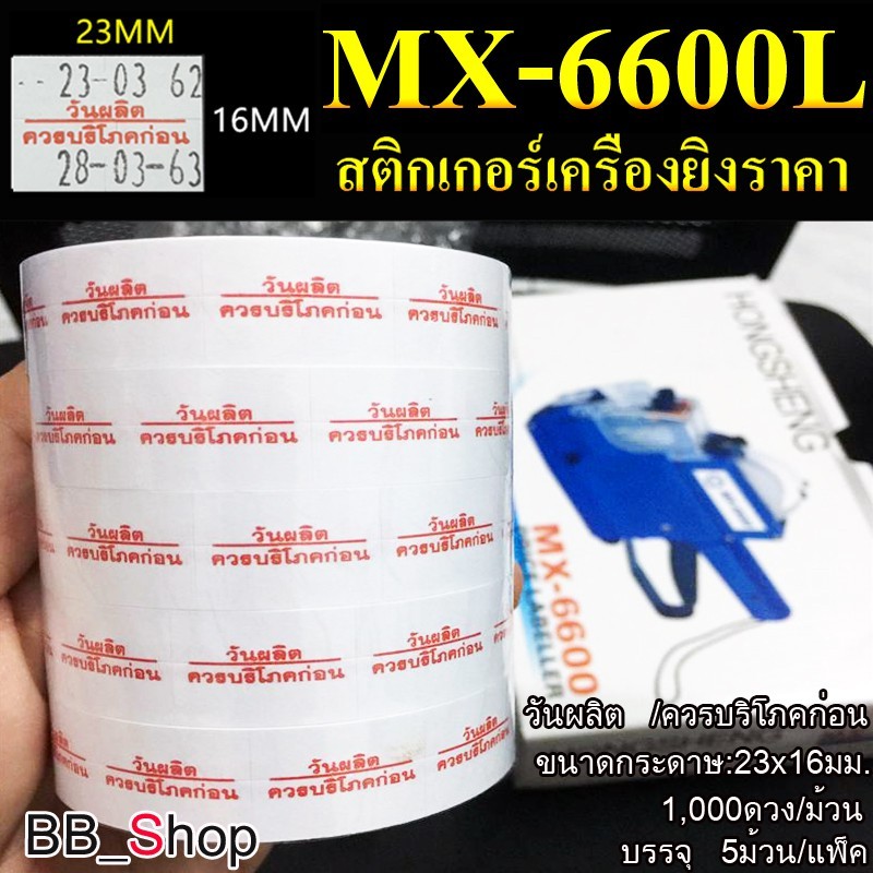 สติกเกอร์ม้วน วันผลิต /ควรบริโภคก่อน โมเทค MX-6600L ( 1 แพ็ค )