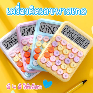 📌พร้อมส่ง 📌 เครื่องคิดเลข 12หลัก หน้าจอขนาดใหญ่ เครื่องเขียน โรงเรียน สํานักงาน สีพาสเทล calculator