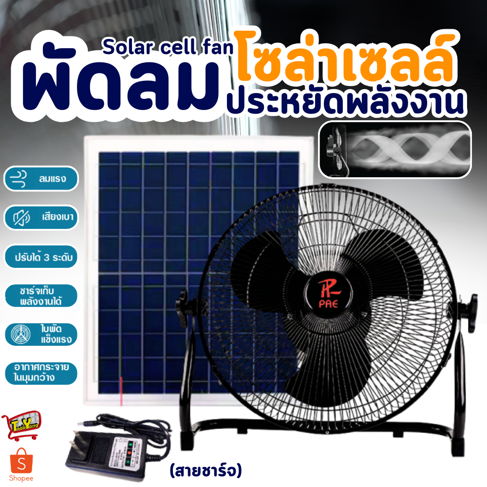 พัดลมโซล่าเซลล์ พัดลม 12 นิ้ว พัดลมตั้งโต๊ะ ตั้งพื้น แบตเตอรี่ในตัว ความแรง 3 ระดับ