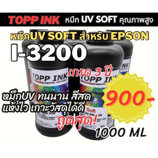 หมึกUV Led สำหรับหัวพิมพ์ i3200 ชนิด sotf