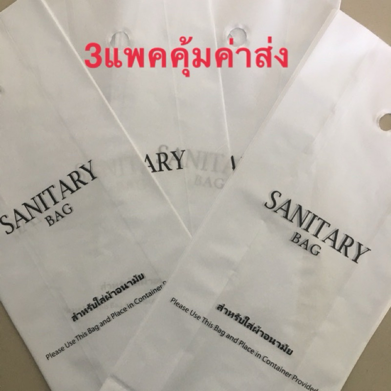 ถุงใส่ผ้าอนามัย แพคละ 100ใบ 3แพค ราคา 115บาท สินค้าพร้อมส่งทันที