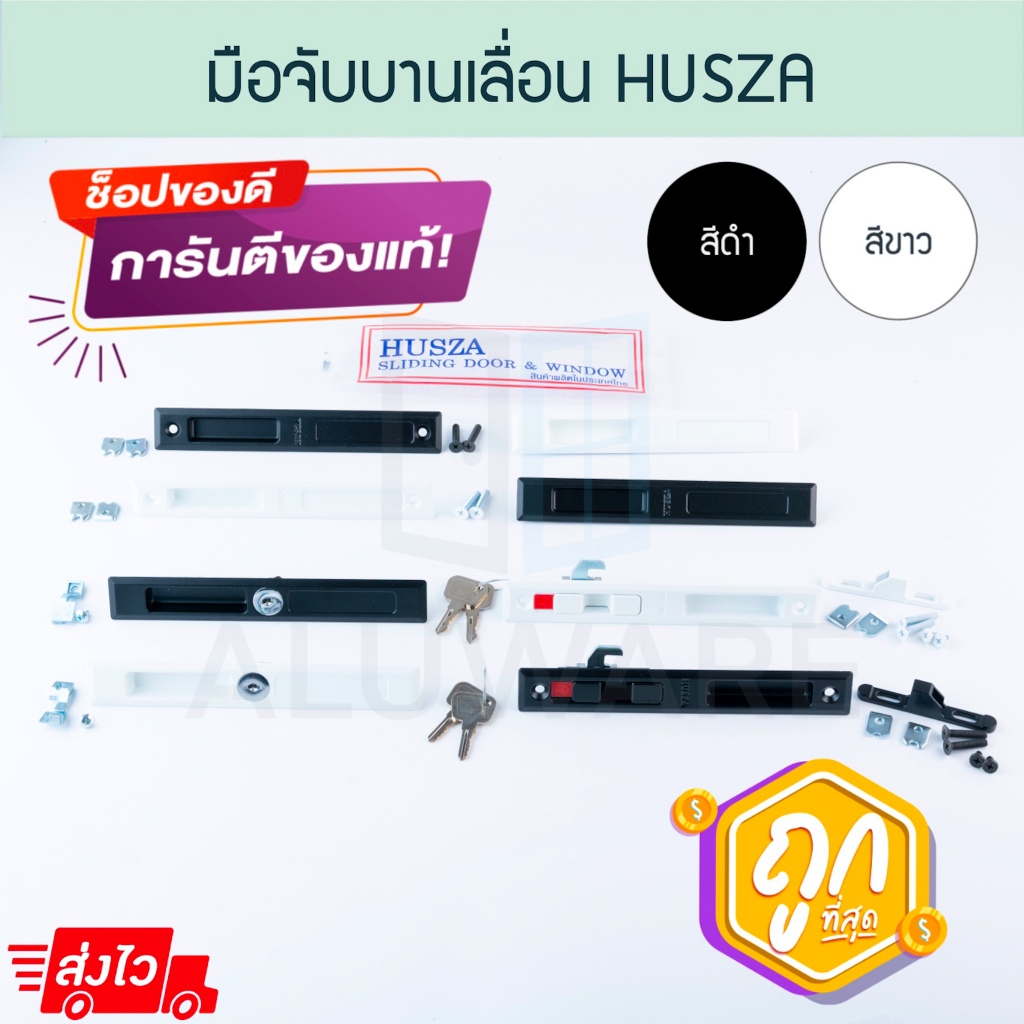 รวม มือจับบานเลื่อน HUSZA ( อบขาว ดำ)  มือจับล็อค มือจับกุญแจ มือจับเรียบมีรู มือจับเรียบไม่มีรู ฮัทซ่า Aluware AW179