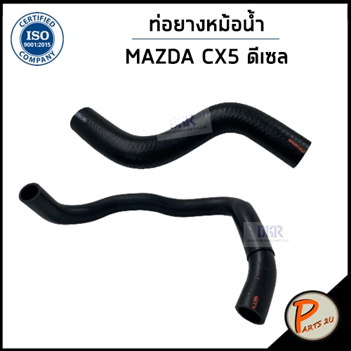MAZDA CX5 ท่อยางหม้อน้ำ / DKR / เครื่อง ดีเซล / SH011518XA / SH011518YB มาสด้า ท่อน้ำบน ท่อน้ำล่าง