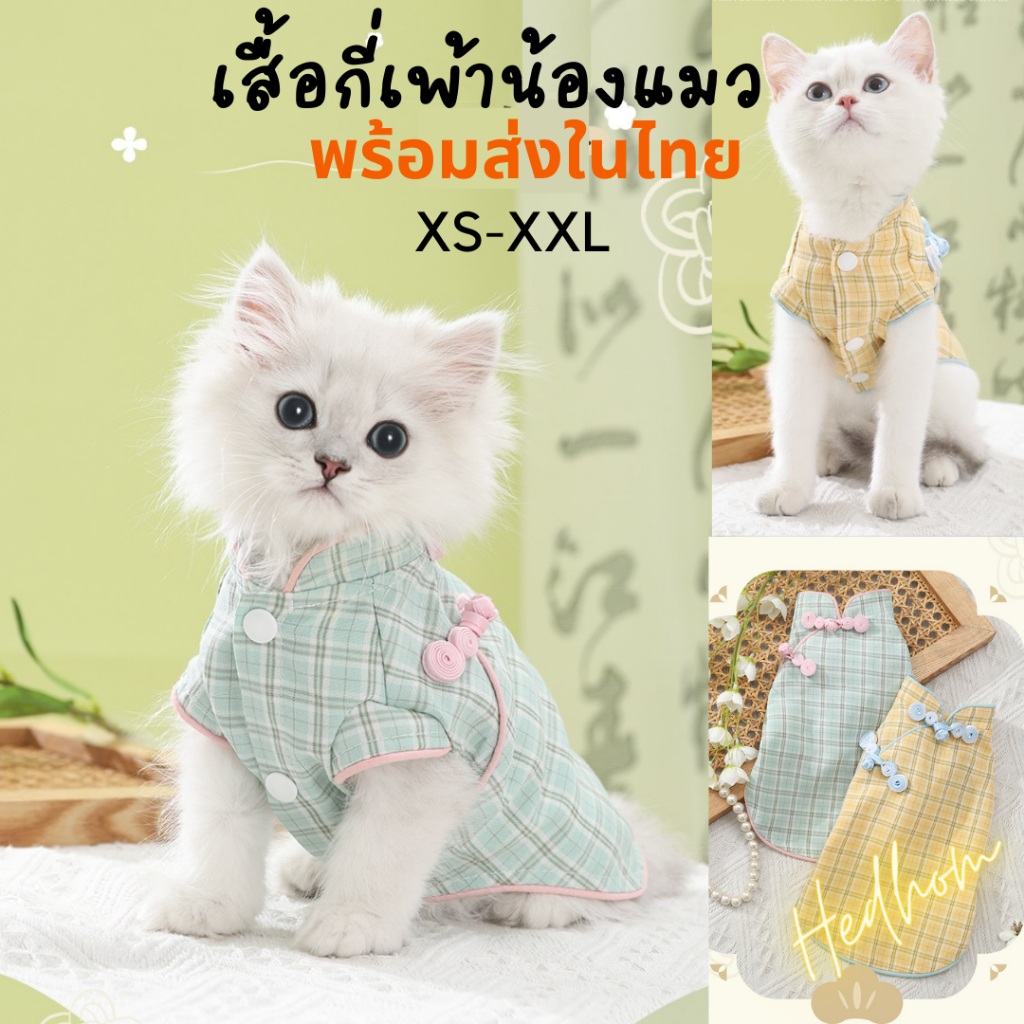 พร้อมส่ง‼️เสื้อกี่เพ้าแมว สุนัข ชุดจีนสัตว์เลี้ยง