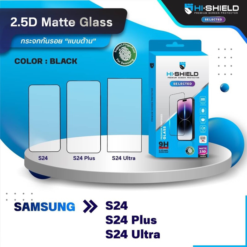 กระจกเต็มจอ 2.5D Matte (แบบด้าน) Samsung S24,S24 plus,S24Ultra ยี่ห้อ Hi-Shied