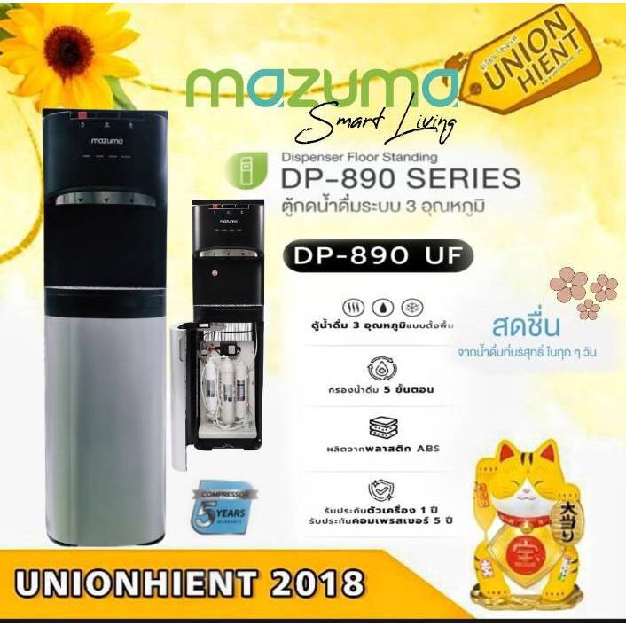 MAZUMAตู้กดน้ำดื่มระบบ 3 อุณหภูมิพร้อมระบบการกรอง 5 ขั้นตอน รุ่น DP-890UF(ติดตั้ง