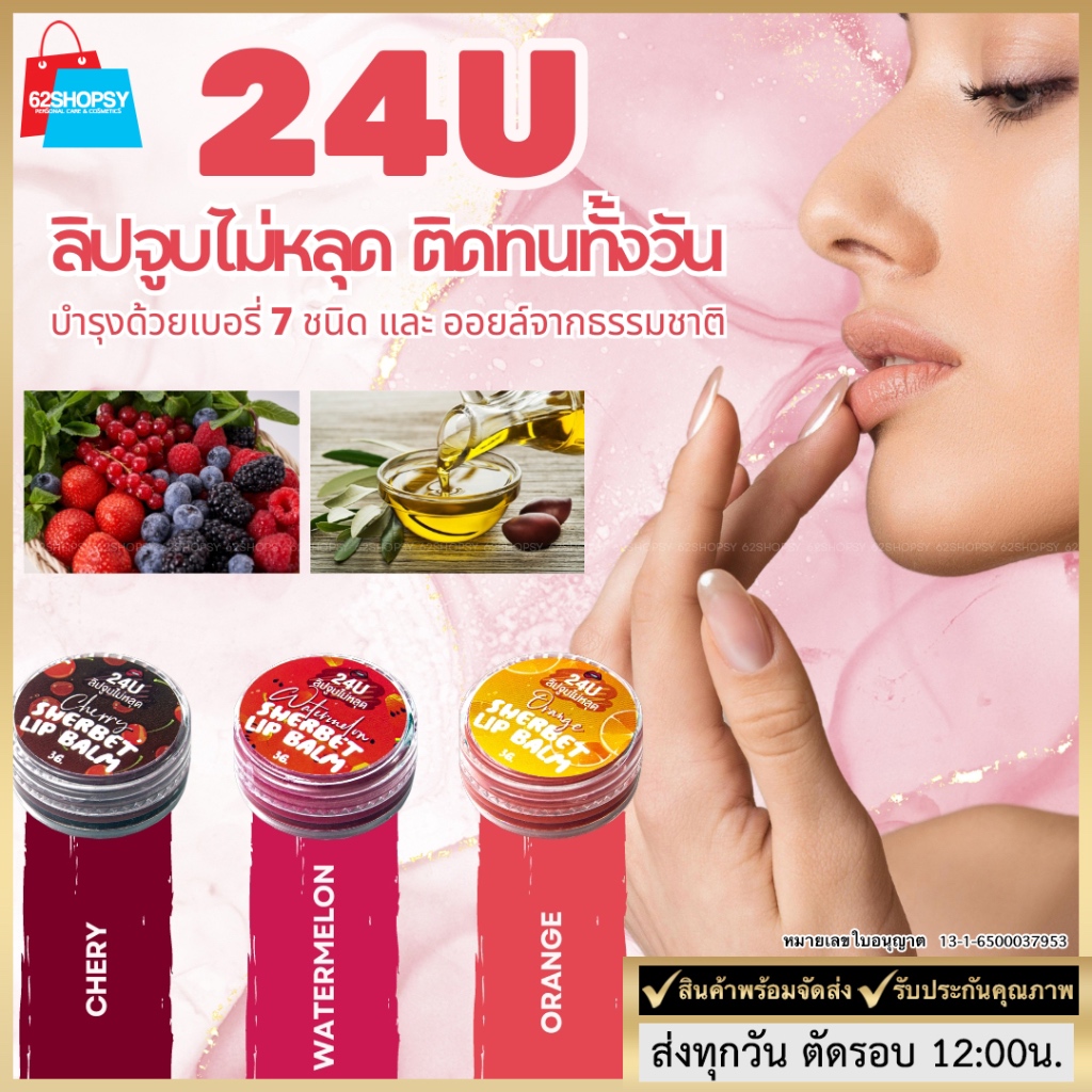 24U ลิปบาล์ม ลิปจูบไม่หลุด สีชัด ติดทนทั้งวัน ชุ่มชื่น บำรุงปาก แก้ปากแห้งปากคล้ำ สารสกัดจากเบอรี่ 7
